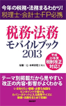 税務・法務モバイルブック2013