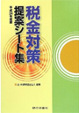 平成25年度版 税金対策 提案シート集