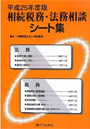 平成25年度版 相続税務・法務相談シート集