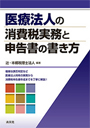 医療法人の消費税実務と申告書の書き方