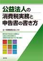 公益法人の消費税実務と申告書の書き方