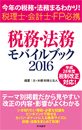 税務・法務モバイルブック2016 ～今年の税務・法務まるわかり！税理士・会計士・FP必携
