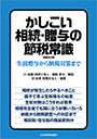 かしこい相続・贈与の節税常識〈増補改訂版〉