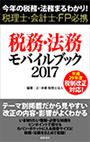 税務・法務モバイルブック2017 ～今年の税務・法務まるわかり！税理士・会計士・FP必携