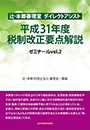 辻・本郷 審理室 ダイレクトアシスト　平成31年度税制改正要点解説　ゼミナールvol.2