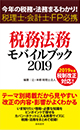税務・法務モバイルブック2019 ～今年の税務・法務まるわかり！税理士・会計士・FP必携