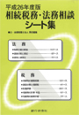 平成26年度版 相続税務・法務相談シート集