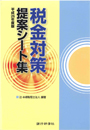 平成26年度版 税金対策 提案シート集