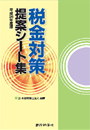 平成28年度版 税金対策 提案シート集