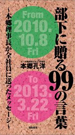 部下に贈る99の言葉～本郷理事長が全社員に送ったメッセージ～