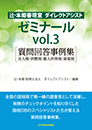 辻・本郷 審理室 ダイレクトアシスト　ゼミナールvol.3 [質問回答事例集]