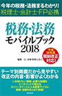 税務・法務モバイルブック2018 ～今年の税務・法務まるわかり！税理士・会計士・FP必携