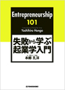Entrepreneurship 101　失敗から学ぶ起業学入門