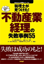 税理士が見つけた！本当は怖い不動産業経理の失敗事例55