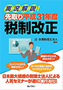 実況解説！先取り平成31年度税制改正