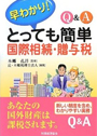 Q&Aで早わかり！とっても簡単　国際相続・贈与税