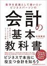 数字を武器として使いたいビジネスパーソンの会計の基本教科書