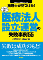 税理士が見つけた！本当は怖い医療法人設立・運営の失敗事例55
