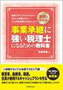 実例でわかる　事業承継に強い税理士になるための教科書