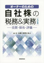 オーナーのための自社株の税務＆実務〔九訂版〕―売買・保有・評価―