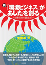 続「環境ビジネス」があしたを創る～太陽経済の誕生か？～