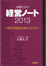 本郷孔洋の経営ノート2013　～残存者利益を取りに行け！～