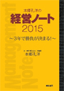 本郷孔洋の経営ノート2015～3年で勝負が決まる！～