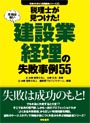 税理士が見つけた！本当は怖い建設業経理の失敗事例55