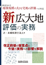 新広大地評価の実務