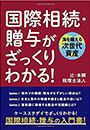 国際相続・贈与がざっくりわかる！海を越える次世代遺産