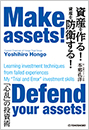 資産を作る! 資産を防衛する! Make assets! Defend your assets!
