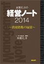 本郷孔洋の経営ノート2014～資産防衛の経営～