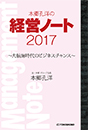 本郷孔洋の経営ノート2017 ～大航海時代のビジネスチャンス～