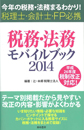 税務・法務モバイルブック2014