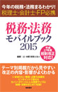 税務・法務モバイルブック2015