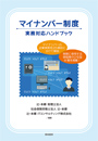 マイナンバー制度　実務対応ハンドブック