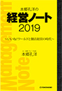 本郷孔洋の経営ノート2019～いいね！ワールドと個店経営の時代～