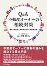 Q&A 不動産オーナーの相続対策