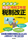 実況解説！先取り 令和2年度 税制改正