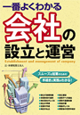 一番よくわかる会社の設立と運営