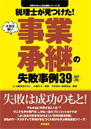 税理士が見つけた！本当は怖い事業承継の失敗事例39（改訂２版）