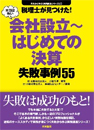 税理士が見つけた！本当は怖い会社設立～はじめての決算失敗事例55