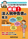ここだけ見ておけば大丈夫！瞬殺！法人税申告書の見方