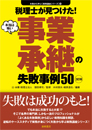 <3訂版>税理士が見つけた!本当は怖い事業承継の失敗事例50