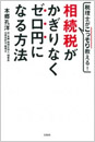 税理士がこっそり教える！ 相続税がかぎりなくゼロ円になる方法