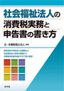 社会福祉法人の消費税実務と申告書の書き方