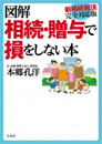 図解　相続・贈与で損をしない本　新相続税法完全対応版