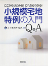 ここからはじめる！これならわかる！　小規模宅地特例の入門Q＆A