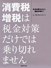 消費税増税は税金対策だけでは乗り切れません～経過措置対応から価格戦略まで～