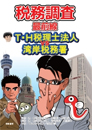 税務調査最前線～Ｔ・Ｈ税理士法人VS湾岸税務署～